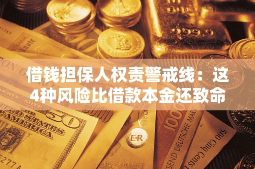 北京借钱担保人权责警戒线：这4种风险比借款本金还致命