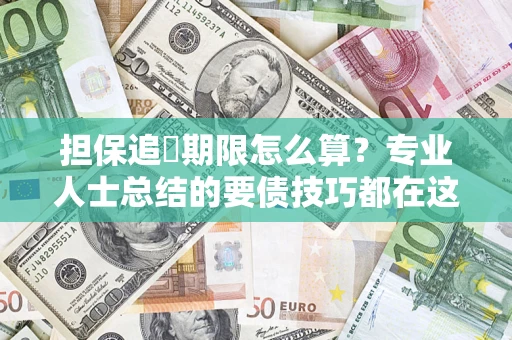 北京担保追償期限怎么算？专业人士总结的要债技巧都在这里了