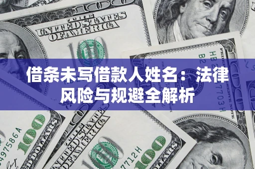 北京借条未写借款人姓名：法律风险与规避全解析