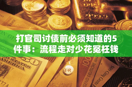 北京打官司讨债前必须知道的5件事：流程走对少花冤枉钱