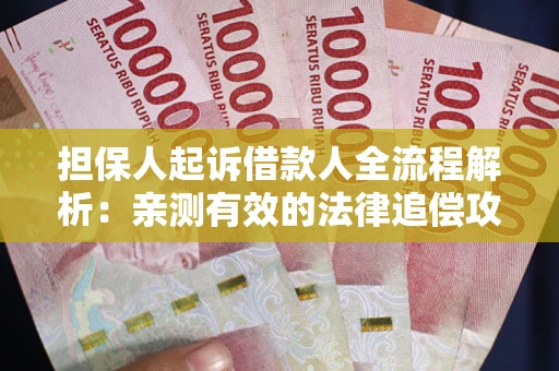 北京担保人起诉借款人全流程解析：亲测有效的法律追偿攻略