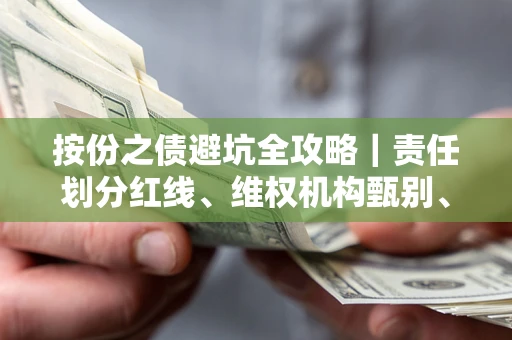 北京按份之债避坑全攻略｜责任划分红线、维权机构甄别、纠纷处理全流程拆解
