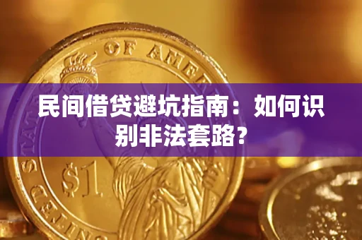 北京民间借贷避坑指南：如何识别非法套路？