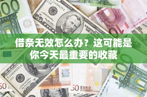 北京借条无效怎么办？这可能是你今天最重要的收藏