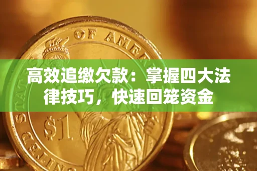 北京高效追缴欠款：掌握四大法律技巧，快速回笼资金