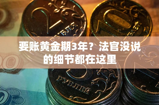 北京要账黄金期3年？法官没说的细节都在这里
