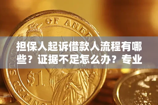 北京担保人起诉借款人流程有哪些？证据不足怎么办？专业律师解答
