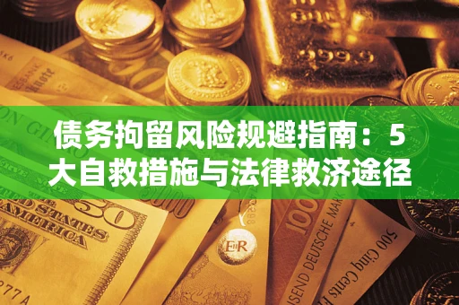 北京债务拘留风险规避指南：5大自救措施与法律救济途径