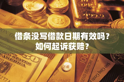 北京借条没写借款日期有效吗？如何起诉获赔？