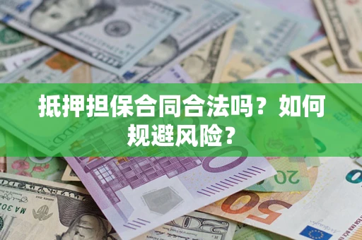 北京抵押担保合同合法吗？如何规避风险？