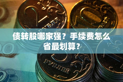 北京债转股哪家强？手续费怎么省最划算？
