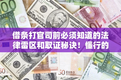 北京借条打官司前必须知道的法律雷区和取证秘诀！懂行的人已经留好这些证据