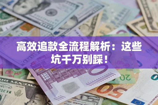 北京高效追款全流程解析：这些坑千万别踩！