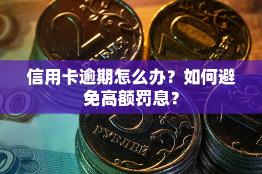 北京信用卡逾期怎么办？如何避免高额罚息？