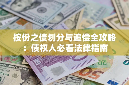 北京按份之债划分与追偿全攻略：债权人必看法律指南