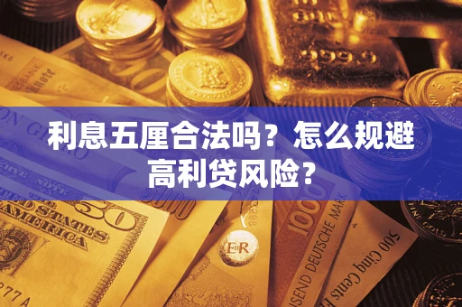 北京利息五厘合法吗？怎么规避高利贷风险？