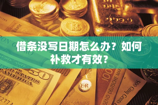 北京借条没写日期怎么办？如何补救才有效？