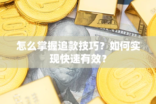 北京怎么掌握追款技巧？如何实现快速有效？
