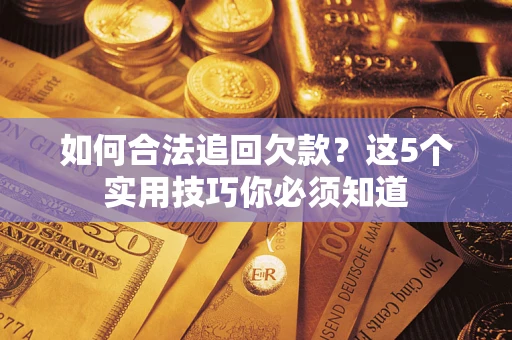 北京如何合法追回欠款？这5个实用技巧你必须知道