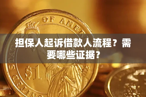 北京担保人起诉借款人流程?需要哪些证据? 北京担保人起诉借款人流程?需要哪些证据?