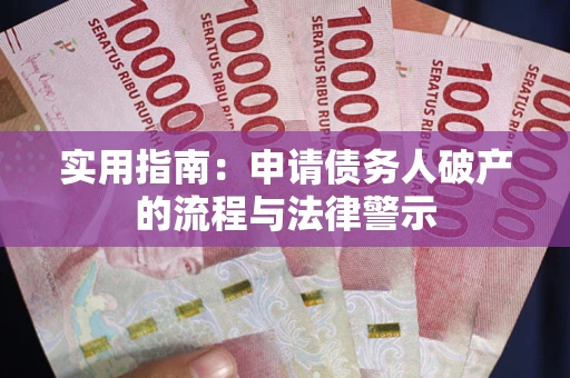 北京实用指南：申请债务人破产的流程与法律警示