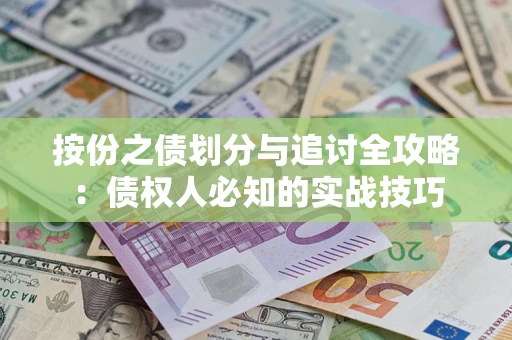北京按份之债划分与追讨全攻略：债权人必知的实战技巧