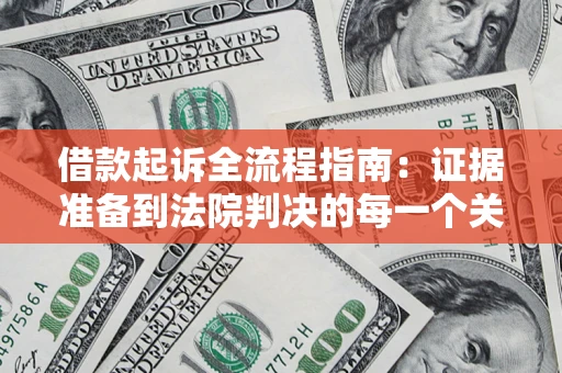 北京借款起诉全流程指南：证据准备到法院判决的每一个关键步骤