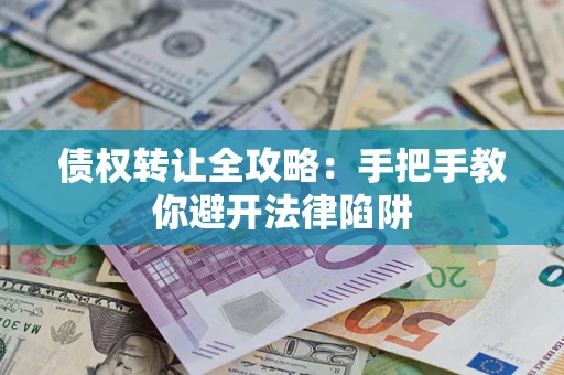 北京债权转让全攻略：手把手教你避开法律陷阱