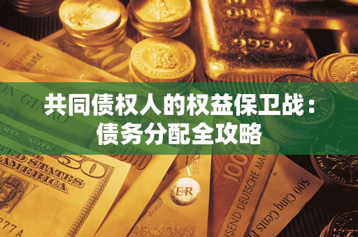 北京共同债权人的权益保卫战：债务分配全攻略