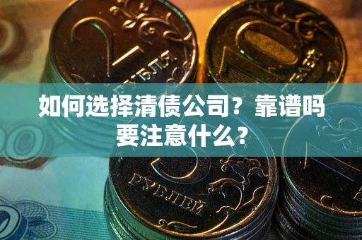 北京如何选择清债公司？靠谱吗要注意什么？