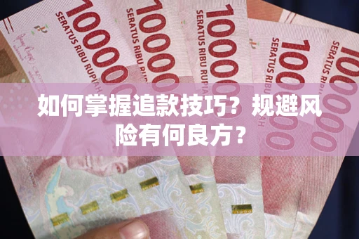 北京如何掌握追款技巧？规避风险有何良方？