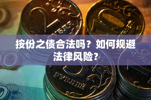北京按份之债合法吗？如何规避法律风险？