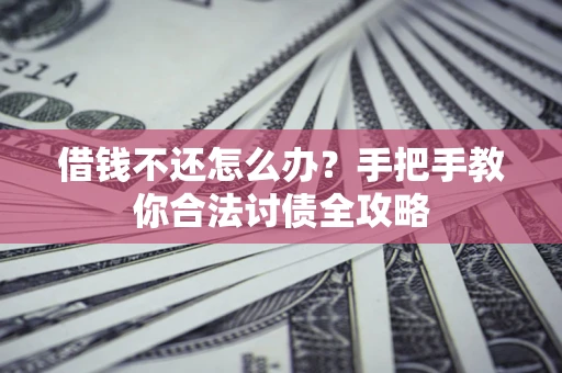 北京借钱不还怎么办？手把手教你合法讨债全攻略