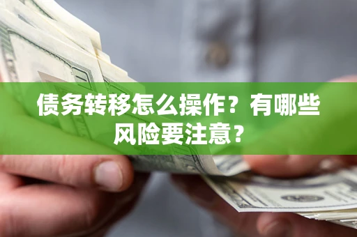 北京债务转移怎么操作？有哪些风险要注意？