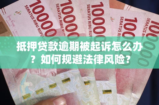北京抵押贷款逾期被起诉怎么办？如何规避法律风险？