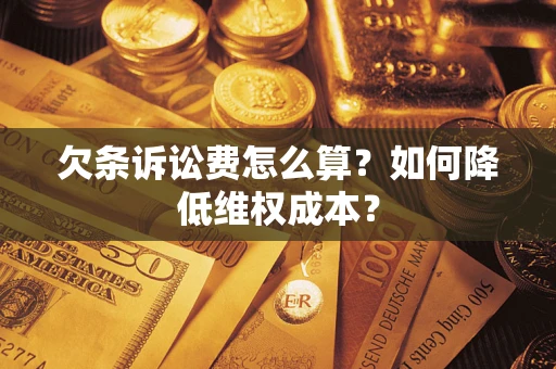 北京欠条诉讼费怎么算？如何降低维权成本？