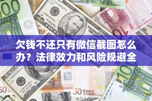 北京欠钱不还只有微信截图怎么办？法律效力和风险规避全解析
