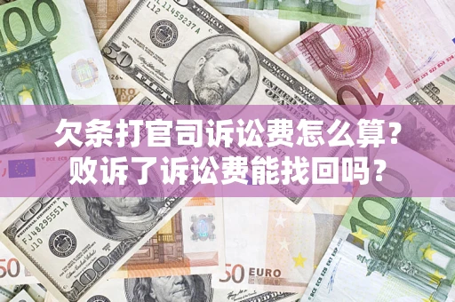 北京欠条打官司诉讼费怎么算？败诉了诉讼费能找回吗？