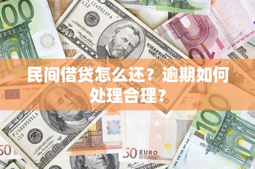 北京民间借贷怎么还？逾期如何处理合理？