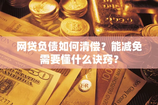 北京网贷负债如何清偿？能减免需要懂什么诀窍？
