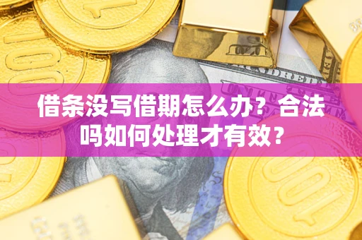 北京借条没写借期怎么办？合法吗如何处理才有效？