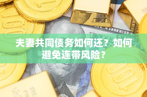 北京夫妻共同债务如何还？如何避免连带风险？
