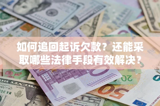 北京如何追回起诉欠款？还能采取哪些法律手段有效解决？