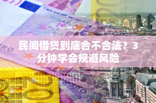 北京民间借贷到底合不合法？3分钟学会规避风险