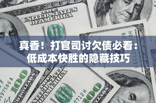 北京真香！打官司讨欠债必看：低成本快胜的隐藏技巧