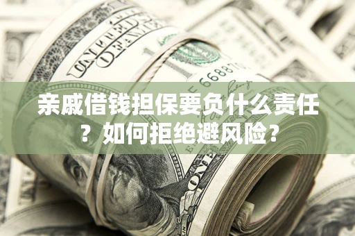 北京亲戚借钱担保要负什么责任？如何拒绝避风险？