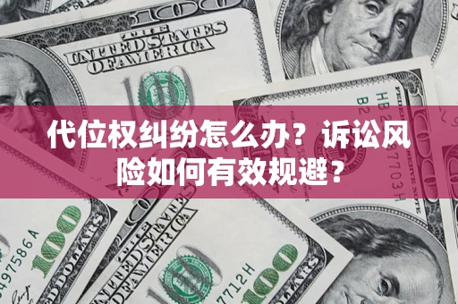 北京代位权纠纷怎么办？诉讼风险如何有效规避？