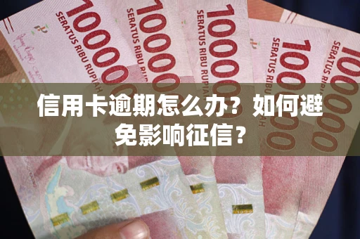 北京信用卡逾期怎么办？如何避免影响征信？