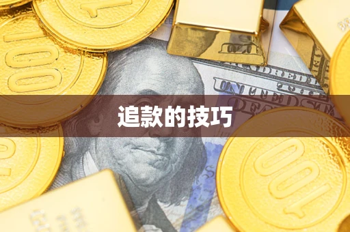 北京追款的技巧