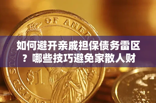 北京如何避开亲戚担保债务雷区？哪些技巧避免家散人财